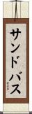 サンドバス Scroll