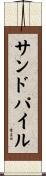 サンド・パイル Scroll