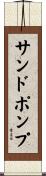 サンドポンプ Scroll