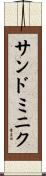 サンドミニク Scroll