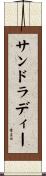 サンドラディー Scroll