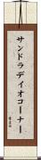 サンドラデイオコーナー Scroll