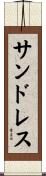 サンドレス Scroll