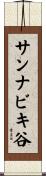 サンナビキ谷 Scroll