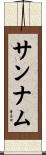 サンナム Scroll