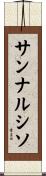 サンナルシソ Scroll