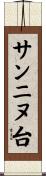 サンニヌ台 Scroll