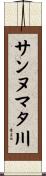 サンヌマタ川 Scroll