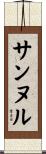 サンヌル Scroll