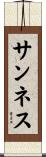 サンネス Scroll