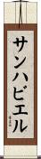 サンハビエル Scroll