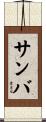 サンバ Scroll