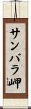 サンバラ岬 Scroll