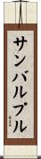 サンバルプル Scroll