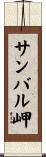 サンバル岬 Scroll
