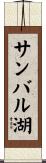 サンバル湖 Scroll