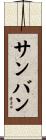 サンバン Scroll
