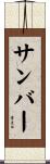 サンバー Scroll