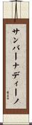 サンバーナディーノ Scroll
