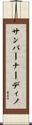 サンバーナーディノ Scroll