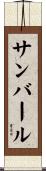 サンバール Scroll