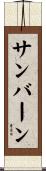 サンバーン Scroll