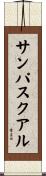 サンパスクアル Scroll