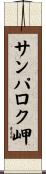 サンパロク岬 Scroll