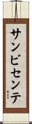 サンビセンテ Scroll
