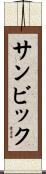 サンビック Scroll