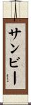 サンビー Scroll