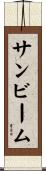 サンビーム Scroll