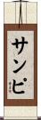 サンピ Scroll