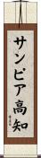 サンピア高知 Scroll