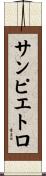 サンピエトロ Scroll