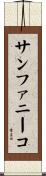 サンファニーコ Scroll