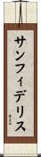 サンフィデリス Scroll