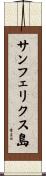 サンフェリクス島 Scroll