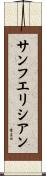 サンフエリシアン Scroll
