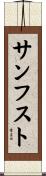 サンフスト Scroll