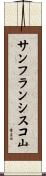 サンフランシスコ山 Scroll