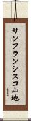 サンフランシスコ山地 Scroll