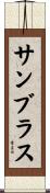 サンブラス Scroll