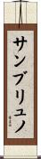 サンブリュノ Scroll