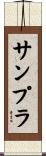 サンプラ Scroll