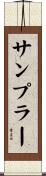 サンプラー Scroll