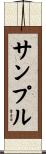 サンプル Scroll