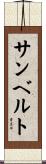 サンベルト Scroll