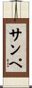 サンペ Scroll