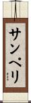 サンペリ Scroll